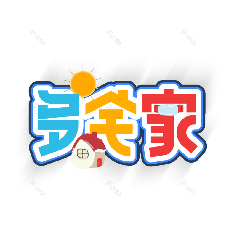 艺术字图片,元素,PNG,免抠素材